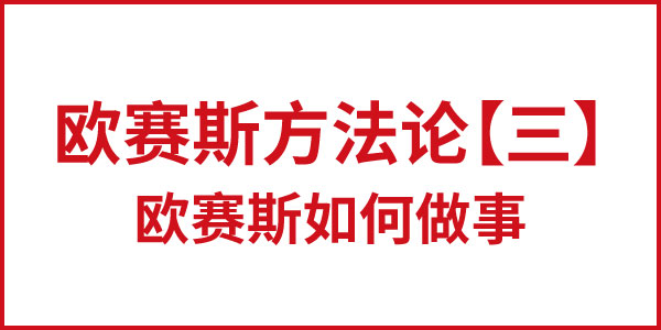 欧赛斯方法论【三】欧赛斯如何做事